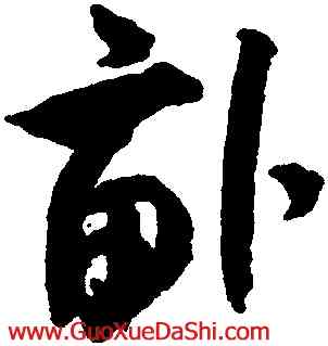 畝,米芾,書法字典